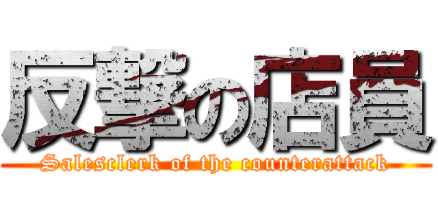 反撃の店員 (Salesclerk of the counterattack)