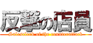 反撃の店員 (Salesclerk of the counterattack)