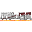 反撃の店員 (Salesclerk of the counterattack)