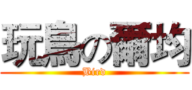 玩鳥の爾均 (Bird)