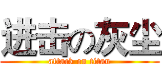 进击の灰尘 (attack on titan)