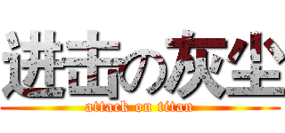 进击の灰尘 (attack on titan)