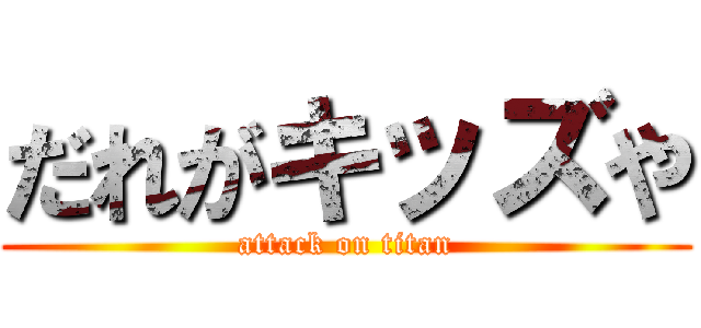 だれがキッズや (attack on titan)