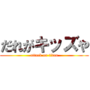 だれがキッズや (attack on titan)