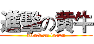 進擊の黄牛 (attack on laowu)
