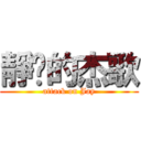 靜擊的杰歌 (attack on Jay)