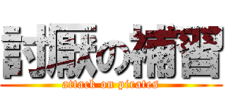 討厭の補習 (attack on pirates)