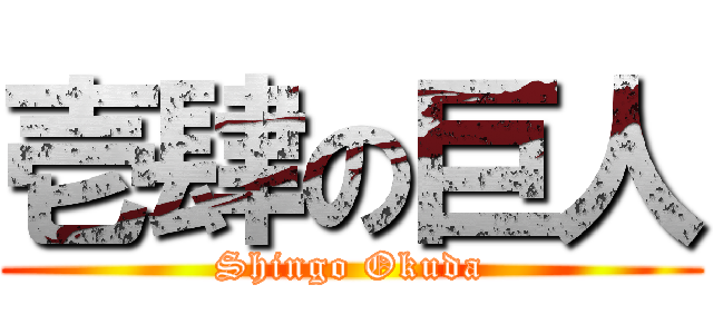 壱肆の巨人 (Shingo Okuda)