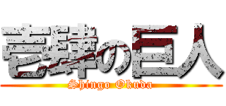 壱肆の巨人 (Shingo Okuda)