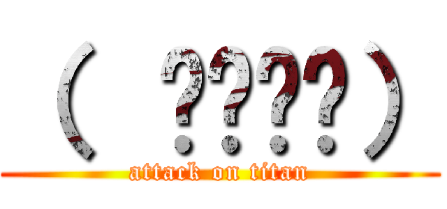 （  ՞ةڼ◔） (attack on titan)