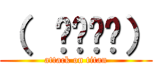 （  ՞ةڼ◔） (attack on titan)