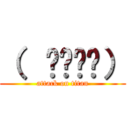 （  ՞ةڼ◔） (attack on titan)