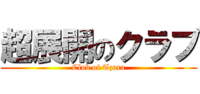 超展開のクラブ (Club of Tzara)