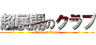 超展開のクラブ (Club of Tzara)