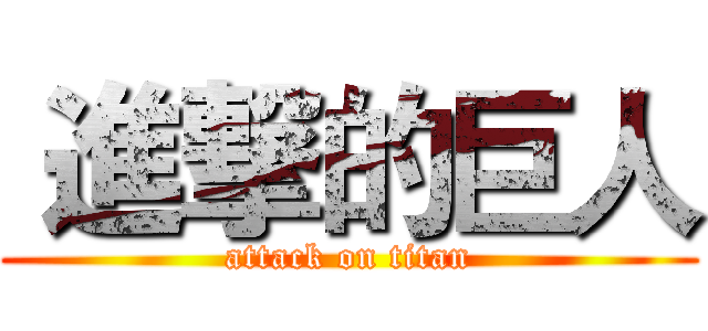  進撃的巨人 (attack on titan)