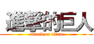  進撃的巨人 (attack on titan)