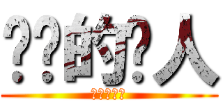 进击的铁人 (进击的铁人)