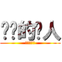 进击的铁人 (进击的铁人)