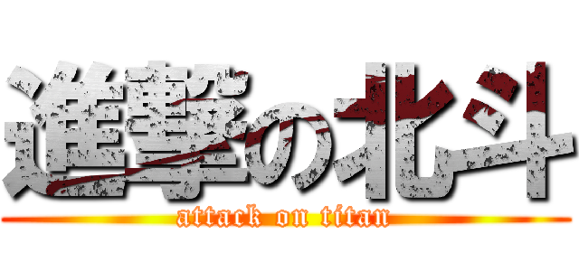 進撃の北斗 (attack on titan)