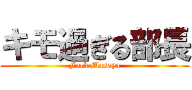 キモ過ぎる部長 (Fuck Masaya)