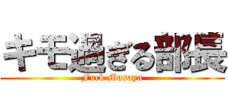 キモ過ぎる部長 (Fuck Masaya)