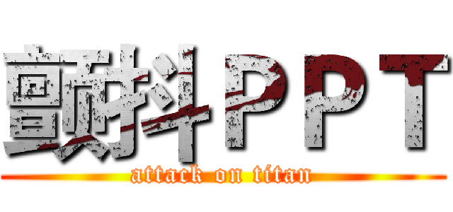 颤抖ＰＰＴ (attack on titan)