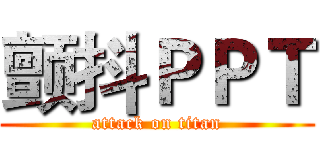 颤抖ＰＰＴ (attack on titan)
