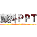 颤抖ＰＰＴ (attack on titan)