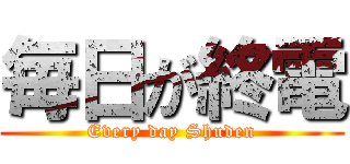 毎日が終電 (Every day Shuden)
