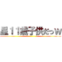 星１１歳子供だっｗ ()