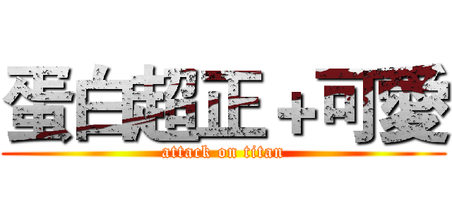 蛋白超正＋可愛 (attack on titan)