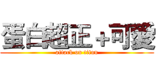 蛋白超正＋可愛 (attack on titan)