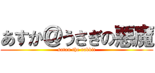 あすか＠うさぎの悪魔 (satan the rabbit)