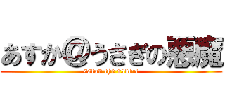 あすか＠うさぎの悪魔 (satan the rabbit)