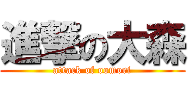 進撃の大森 (attack of oomori)