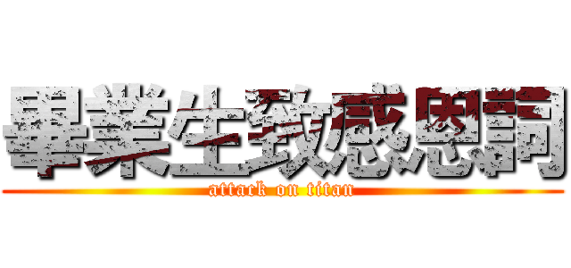 畢業生致感恩詞 (attack on titan)