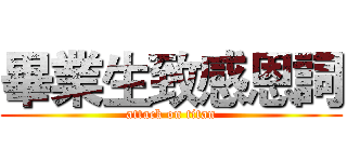 畢業生致感恩詞 (attack on titan)