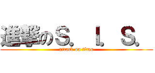 進撃のＳ．Ｉ．Ｓ． (attack on titan)