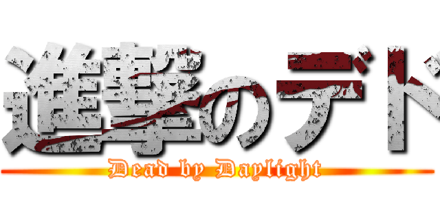 進撃のデド (Dead by Daylight)