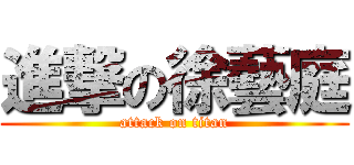 進撃の徐藝庭 (attack on titan)