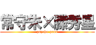 常守朱×縢秀星 (psycho-pass)