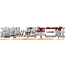 進撃の四年三班 (attack on Four three shiftstitan)