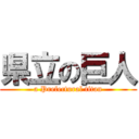 県立の巨人 (a Prefectural titan)