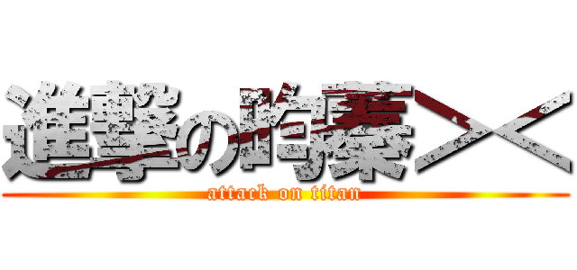 進撃の昀蓁＞＜ (attack on titan)
