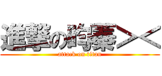 進撃の昀蓁＞＜ (attack on titan)