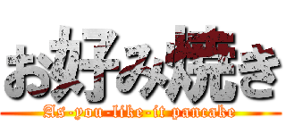 お好み焼き (As-you-like-it pancake)