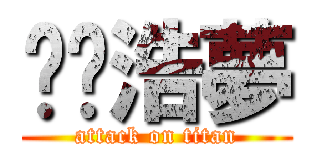 哆啦浩夢 (attack on titan)