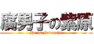 腐男子の紫原 (He is Fudanshi)