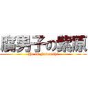 腐男子の紫原 (He is Fudanshi)