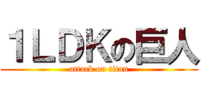 １ＬＤＫの巨人 (attack on titan)